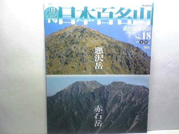 絶版◆◆週刊日本百名山　悪沢岳　赤石岳◆◆南アルプス登山ルート地図・中岳☆南アルプス南部の核心の稜線へ急登する・南アルプス南部盟主