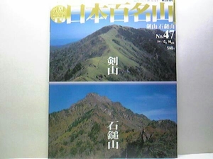 ◆◆週刊日本百名山47剣山　石鎚山◆◆霊峰信仰四国登山ルート地図☆天下の霊山・西日本最高峰の岩峰の鎖場を登る☆祖谷川・貞光川沿の山里