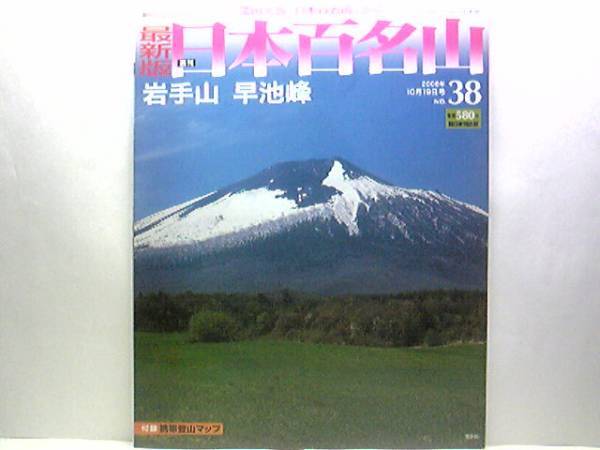 送料無料◆◆最新版週刊日本百名山38 岩手山 早池峰◆◆南部富士 信仰の名山ルート地図 東北の中央に聳え立つ南部富士」 民話と信仰の名山