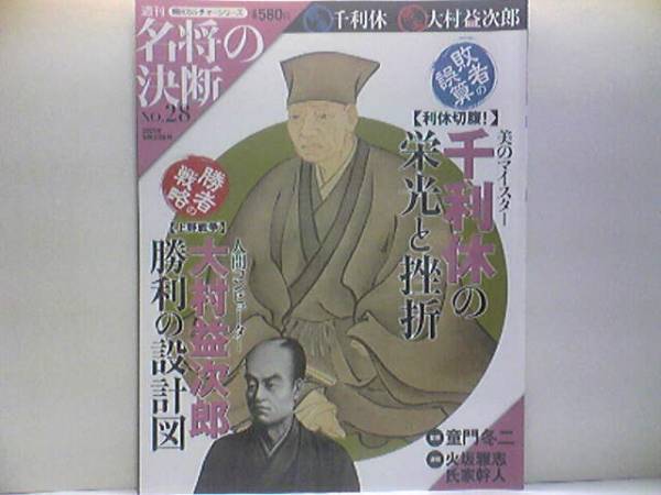 絶版◆◆週刊名将の決断28 千利休 大村益次郎◆◆境商人 天下一の茶匠 利休切腹の真相☆西洋兵学者 上野戦争 敵彰義隊討伐 火吹きだるま