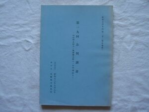 【冊子】『昭和54年(行ウ)第1号(厚岸事件) 第19回公判調書』北海道教職員組合【札幌地方裁判所 北教組厚岸分会「自主研」参加等処分事件】