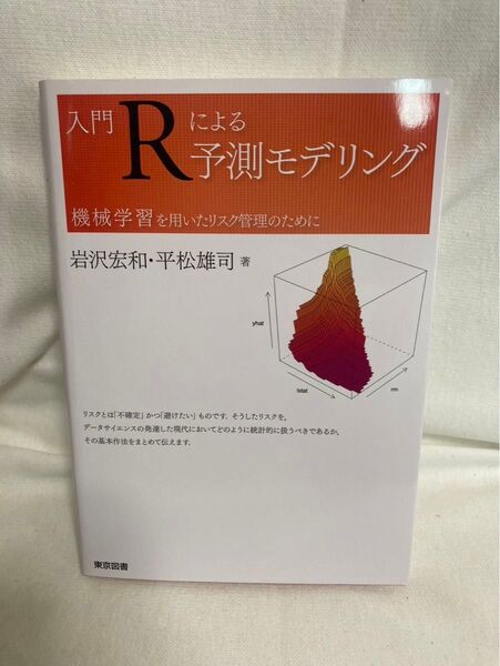 入門Rによる予測モデリング 機械学習を用いたリスク管理のために 岩沢宏和/著 平松雄司/著
