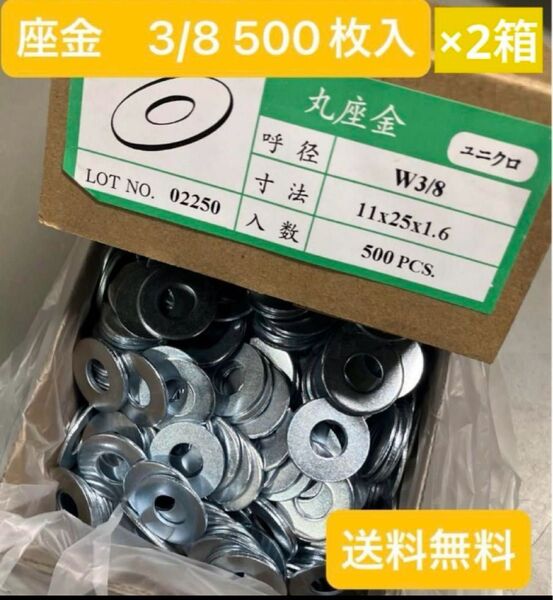 【格安】座金 ユニクロメッキ 3/8 小箱500枚×2箱 平ワッシャー 送料無料 平ワッシャー ユニクロメッキ