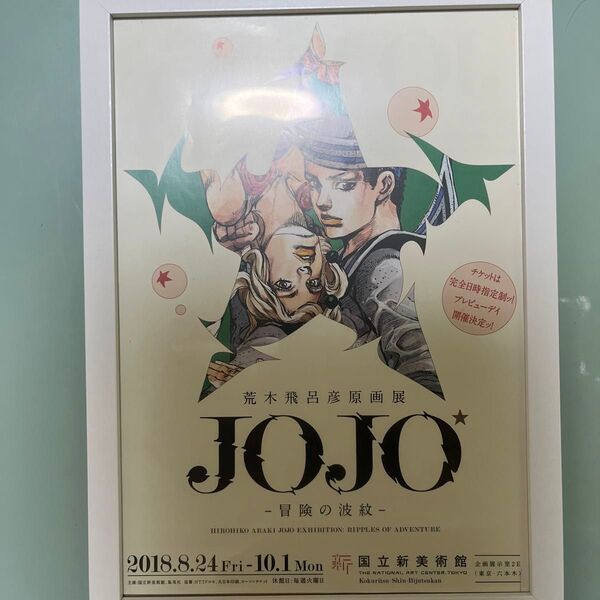 荒木飛呂彦原画展 ジョジョ額付きフライヤー ポスター