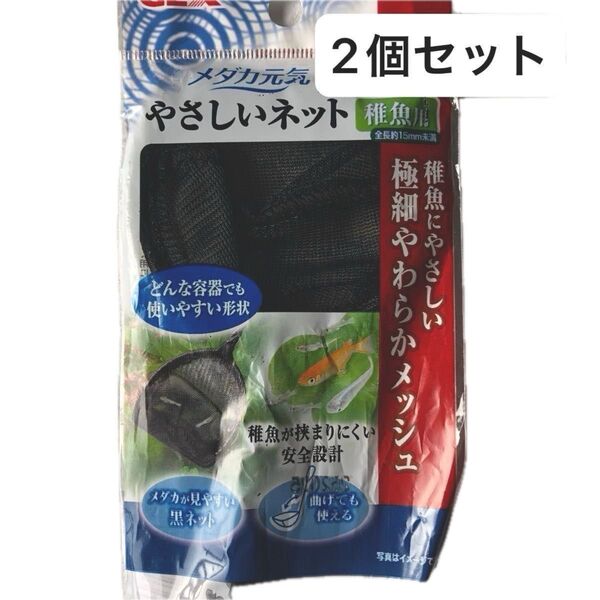 やわらかネット 稚魚用 メダカ 水槽 鉢 あみ 掃除 魚の移動に 2個セット