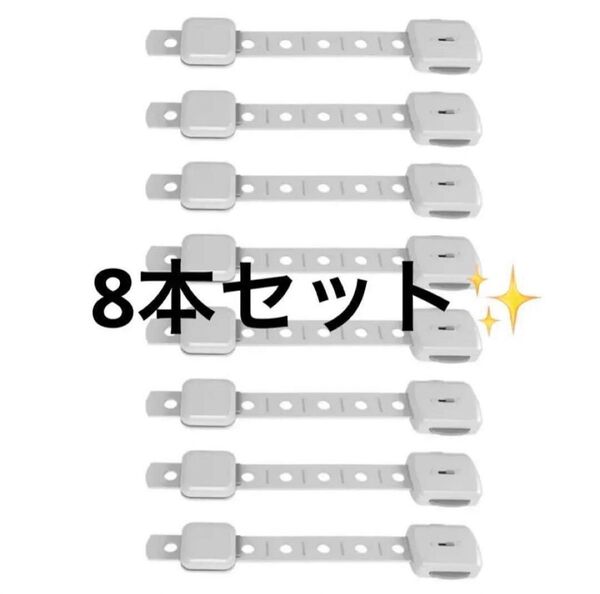 大特価SALE 8本セット チャイルドロック ベビーガード 安全ロック