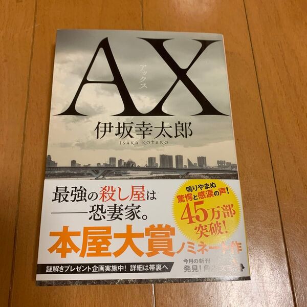 【美品】AX アックス 伊坂幸太郎