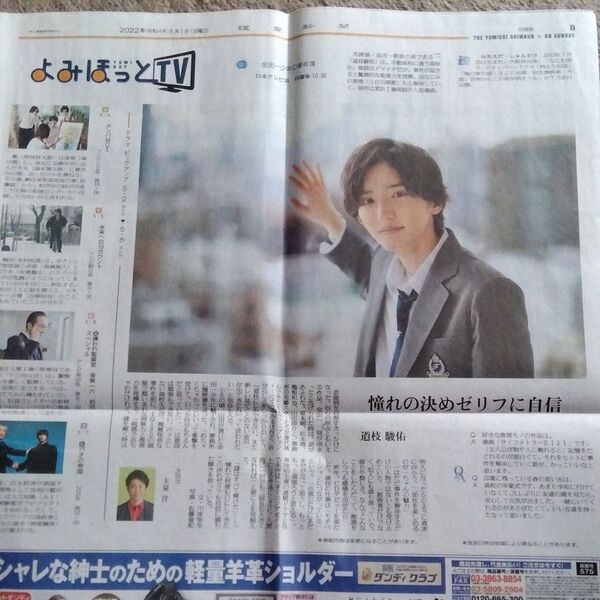 読売新聞 なにわ男子 日曜版 道枝駿佑