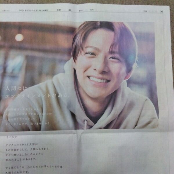 平野紫耀 デジタルハリウッド大学 読売新聞 新聞広告 2024/3/14