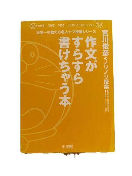 ドラゼミ・ドラネットブックス 宮川俊彦のノリノリ授業 作文がすらすら書けちゃう本 日本一の教え方名人ナマ授業シリーズ 小学館