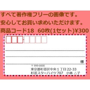 商品コード18 宛名シール 同一柄60枚 差出人印刷無料です