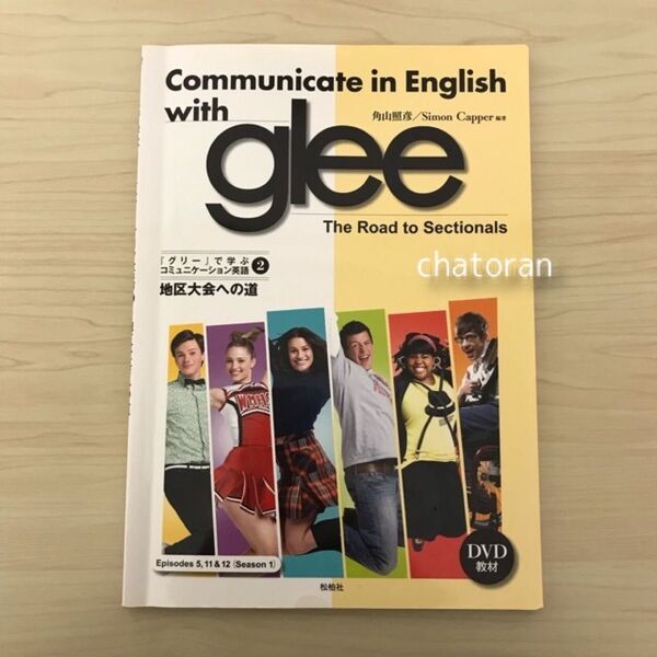 Communicate in English with glee (2) 英語 大学 授業 教科書 中古 外側アルコール消毒済み