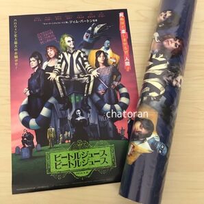 映画「ビートルジュース ビートルジュース」入場者プレゼント 数量限定 US版&全身吹替版 両A面ミニポスター&フライヤー 新品
