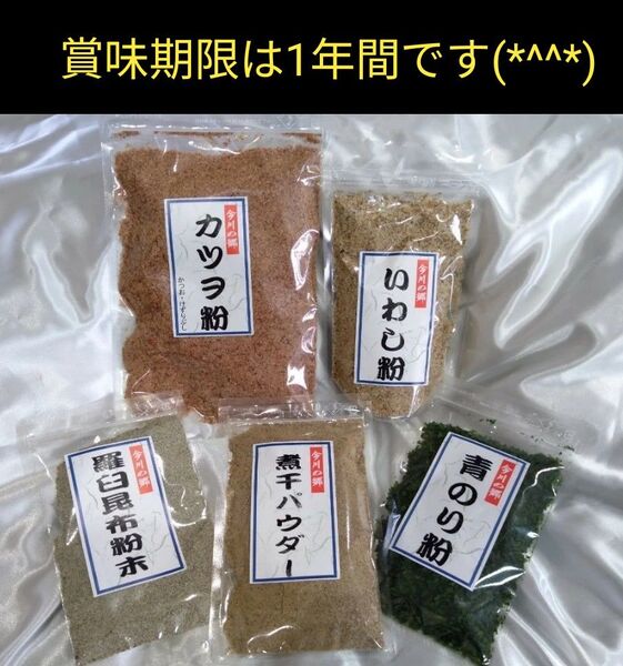 ●大人気5点セット販売●(カツオ粉 イワシ粉 煮干しパウダー 羅臼昆布粉 青のり粉)