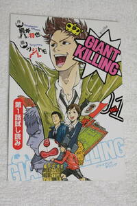 非売品小冊子★GIANT KILLING/ジャイアントキリング★第1話試し読み小冊子★ツジトモ/綱本将也/モーニング/講談社