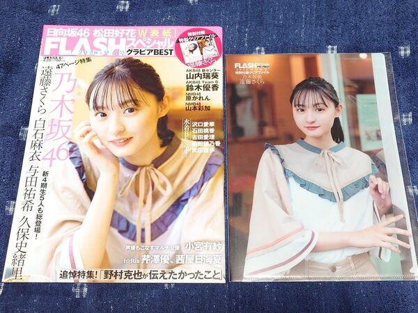 「FLASHスペシャル グラビアBEST 2020年早春号」 遠藤さくら 松田好花 白石麻衣 与田祐希 久保史緒里 小宮有紗