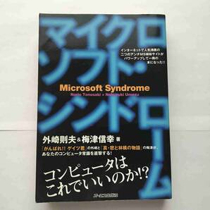 【送料無料】外崎則夫『マイクロソフト・シンドローム―コンピュータはこれでいいのか!?』（オーエス出版、1998年）