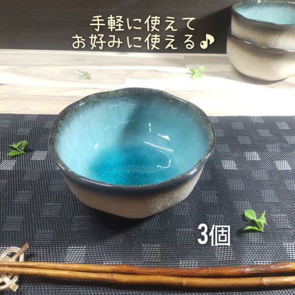 美濃焼/均窯スカイお好み多用どんぶり 3個組 トルコブルー