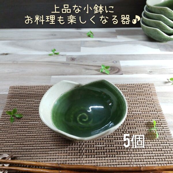 瀬戸焼/織部合わせ楕円小鉢 5個組 和食器