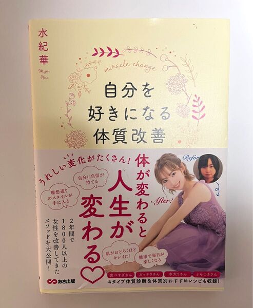 自分を好きになる体質改善 水紀華著