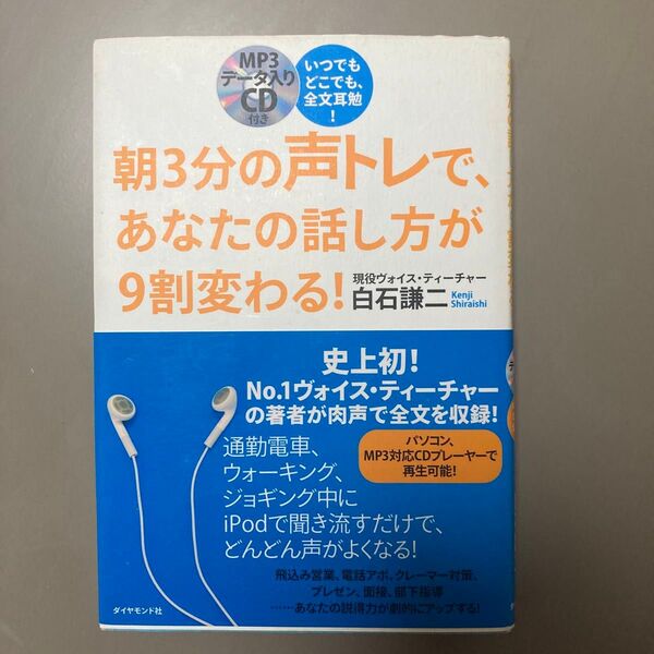 朝3分の声トレで、あなたの話し方が9割変わる! : いつでもどこでも、全文耳勉!