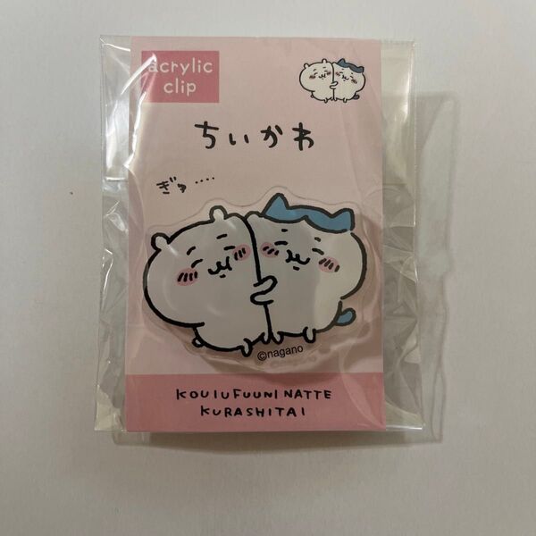 ちいかわ アクリルクリップ ハチワレ ぎゅ…