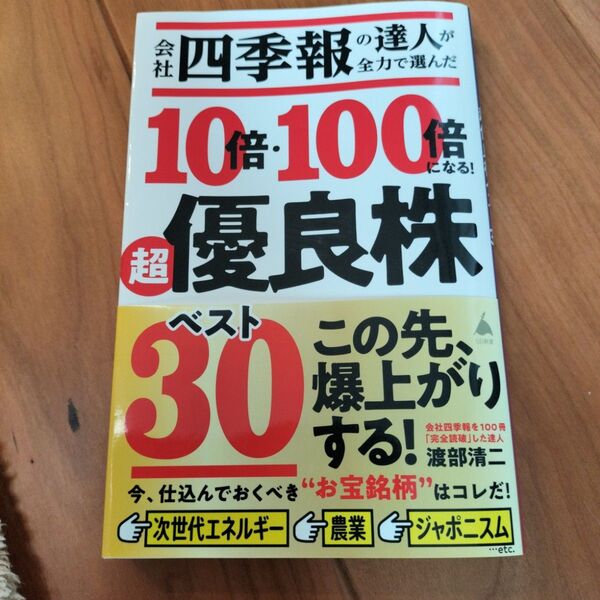 会社四季報の達人が全力で選んだ10倍・100倍になる!超優良株ベスト30 (SB新書 603) 渡部清二/著