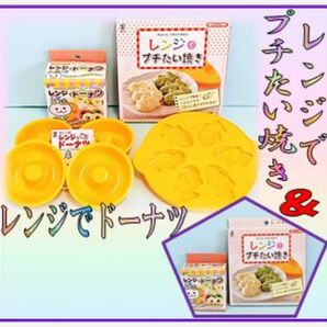 レンジでプチたい焼きレンジでドーナツ2種類セット 簡単可愛いおやつ作り 時短可愛いお弁当作り レンジでたい焼き風玉子焼き