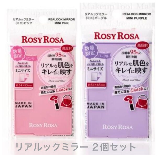 【限定】ロージーローザ リアルックミラー ミニ ピンク&パープル 2個セット