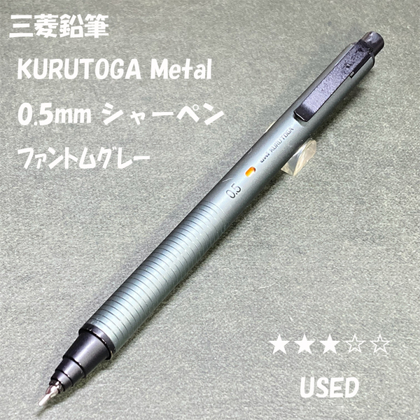 送料無料☆美品☆三菱鉛筆 KURUTOGA METAL シャーペン ファントムグレー 0.5mm/クルトガメタル シャープペンシル ステーショナリー★4Pen