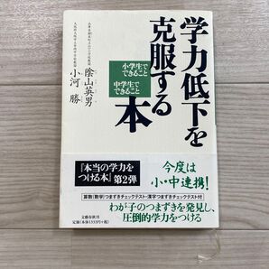 学力低下を克服する本 小学生でできること中学生でできること 陰山英男/著 小河勝/著