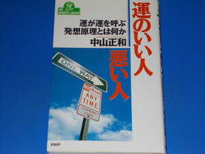 運のいい人・悪い人★運が運を呼ぶ発想原理とは何か★中山 正和★PHPビジネスライブラリー★PHP研究所★絶版★