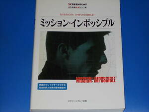 ミッション・インポッシブル★名作映画完全セリフ集★英語★フォーイン クリエイティブ プロダクツ★スクリーンプレイ出版 株式会社★絶版