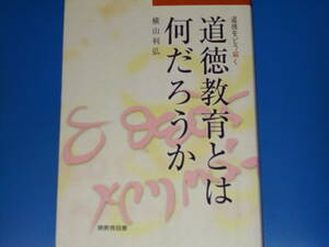 道徳教育とは何だろうか★道徳をどう解く★横山 利弘★暁教育図書 株式会社★