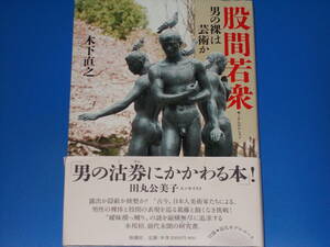 股間若衆 こかんわかしゅう★男の裸は芸術か★男の沽券にかかわる本★木下 直之★株式会社 新潮社★帯付★