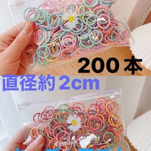 キッズヘアゴム 200本 子供ゴムこどもカラフルリング 赤ちゃん 女の子髪ゴム