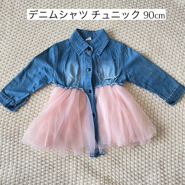 デニムシャツ チュニック ワンピース ドレス 90cm