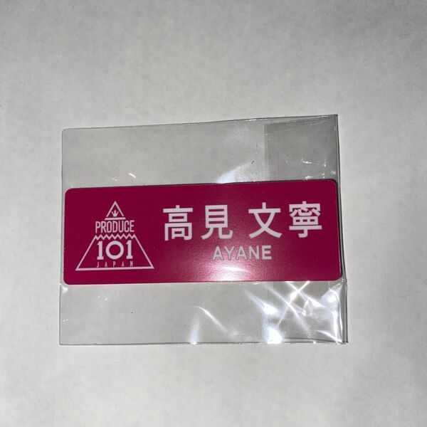 高見文寧 ネームプレート
