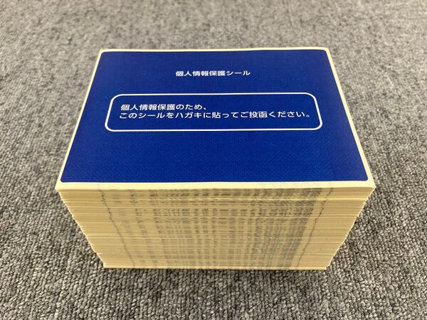 ★個人情報保護シール 400枚セット★はがきサイズ 目隠しラベル 記載面保護 プライバシー保護★ゆうパケットポスト送料込