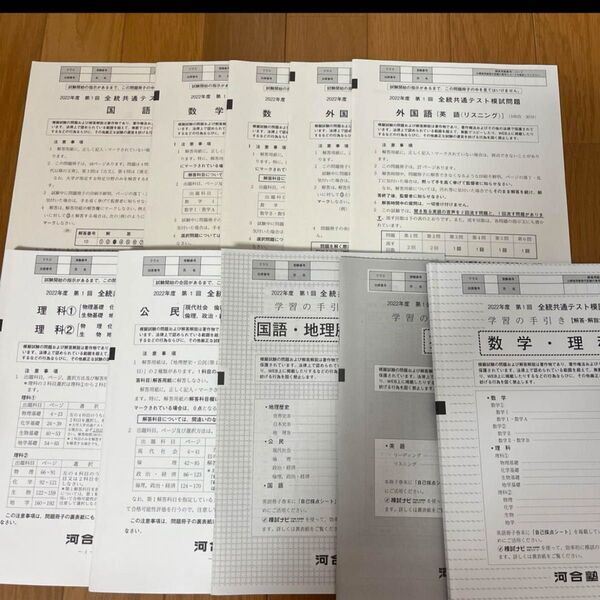 2022年 第1回 全統共通テスト模試 河合塾