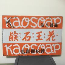 髪洗ひ 花王シャンプー 花王石鹸 kaosoap 特約販売店 看板 昭和 レトロ アンティーク ビンテージ レア物 縦36.3cm 横54.5cm_画像1