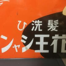 髪洗ひ 花王シャンプー 花王石鹸 kaosoap 特約販売店 看板 昭和 レトロ アンティーク ビンテージ レア物 縦36.3cm 横54.5cm_画像8