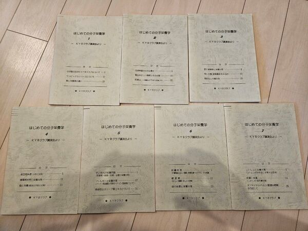 7冊セット【はじめての分子栄養学】