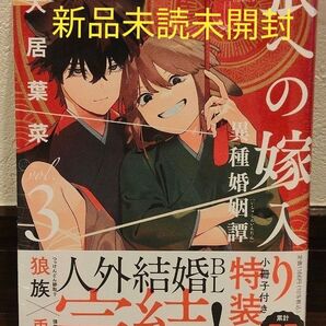 特装版 狼への嫁入り〜異種婚姻譚〜 3/ 犬居葉菜