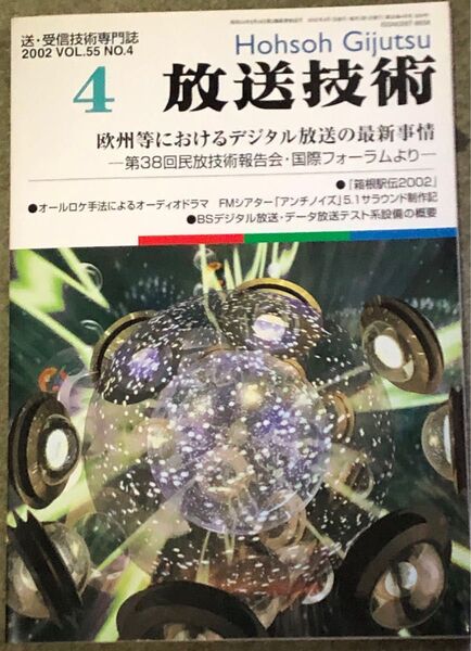 放送技術 2002年 4月号 Vol55 欧州等のデジタル放送最新事情。BSデジタル放送設備等。