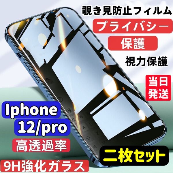 IPhone12/pro 覗き見防止 フィルム 二枚セット ガラスフィルム