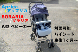 【379】Aprica/アップリカ■SORARIA/ソラリア■A型 ベビーカー 対面可能 生後1ヶ月~