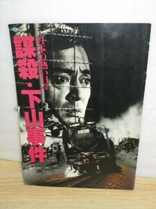 映画パンフレット■謀殺・下山事件　松竹映画/昭和56年　監督：熊井啓/仲代達矢/浅茅陽子ほか