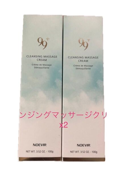 ノエビア 99プラス クレンジングマッサージクリーム 2本セット