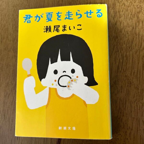 君が夏を走らせる 瀬尾まいこ/著